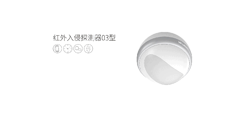 紅外入侵探測器03型01